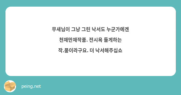 무새님이 그냥 그린 낙서도 누군가에겐 천재만재작품. 전시욕 들게하는 작.품이라구요. 더 낙서해주십쇼