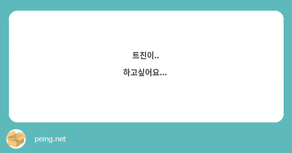 트친이..
❤️‍🔥하고싶어요... ❤️‍🔥