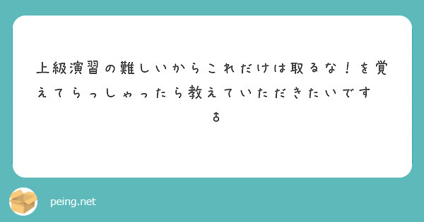 上級演習の難しいからこれだけは取るな！を覚えてらっしゃったら教えていただきたいです🙇🏻‍♂️