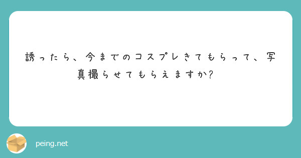 誘ったら、今までのコスプレきてもらって、写真撮らせてもらえますか?🥳
