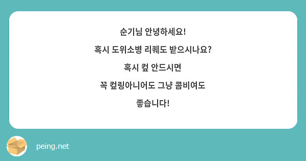 순기님 안녕하세요!
혹시 도위소병 리퀘도 받으시나요?
혹시 컾 안드시면
꼭 컾링아니어도 그냥 콤비여도 좋습니다!