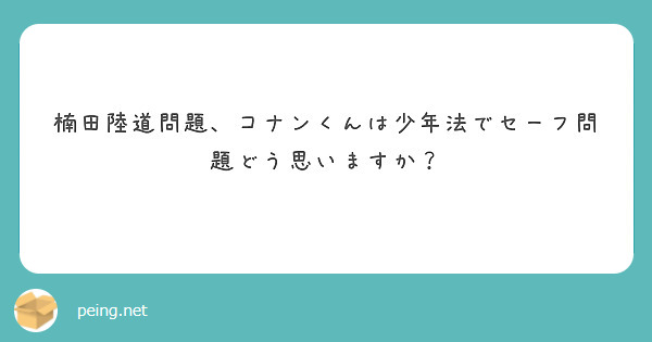 楠田陸道問題、コナンくんは少年法でセーフ問題どう思いますか？