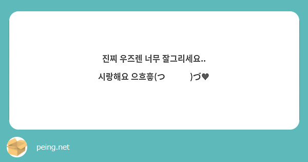 진찌 우즈렌 너무 잘그리세요..
시랑해요 으흐흫(つ˘◡˘)づ♥