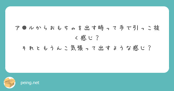 ア●ルからおもちゃを出す時って手で引っこ抜く感じ？　それともうんこ気張って出すような感じ？