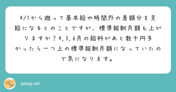 4/1から遡って基本給や時間外の差額分を支給になるとのことですが、標準報酬月額も上がりますか？4,5,6月の給料があと数千円多かったら一つ上の標準報酬月額になっていたので気になります。