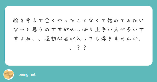 絵を今まで全くやったことなくて始めてみたいな〜と思うのですがやっぱり上手い人が多いですよね、、超初心者が入っても浮きませんか、、？？