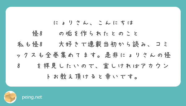 にょりさん、こんにちは
怪8️⃣の垢を作られたとのこと❗️
私も怪8️⃣大好きで連載当初から読み、コミックスも全巻集めてます。是非にょりさんの怪8️⃣を拝見したいので、宜しければアカウントお教え頂けると幸いです。