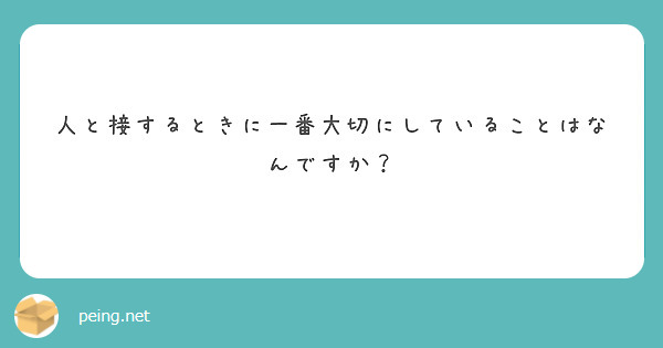 人と接するときに一番大切にしていることはなんですか？