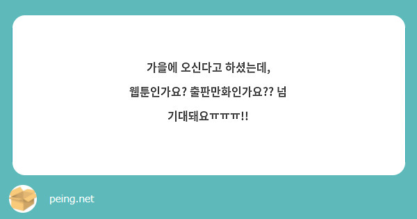 가을에 오신다고 하셨는데, 웹툰인가요? 출판만화인가요?? 넘 기대돼요ㅠㅠㅠ!!