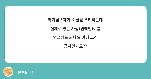 작가님!! 제가 소설을 쓰려허는데 실제로 있는 사람(연예인)이름 언급해도 되나요 아님 그건 금지인가요?? 