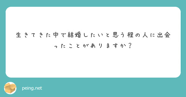 生きてきた中で結婚したいと思う程の人に出会ったことがありますか？