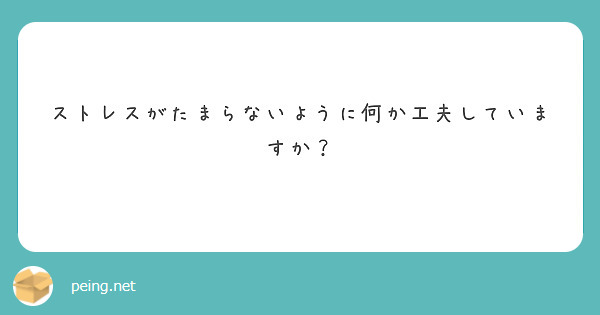 ストレスがたまらないように何か工夫していますか？