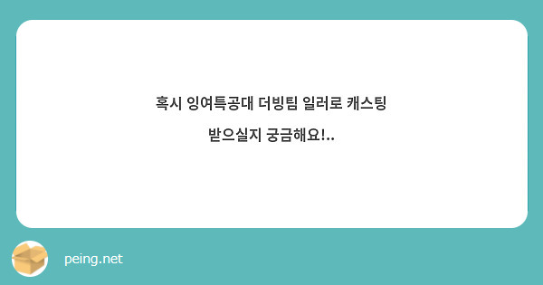 혹시 잉여특공대 더빙팀 일러로 캐스팅 받으실지 궁금해요!..