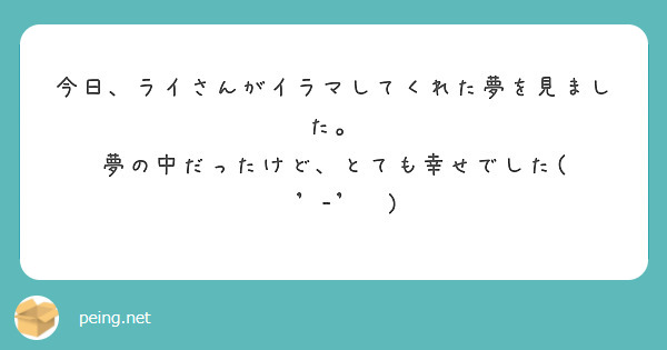 今日、ライさんがイラマしてくれた夢を見ました。
夢の中だったけど、とても幸せでした( ˶'-'˶)