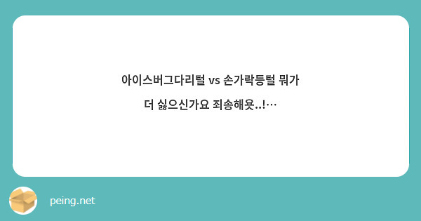 아이스버그다리털 vs 손가락등털 뭐가 더 싫으신가요 죄송해욧..!…