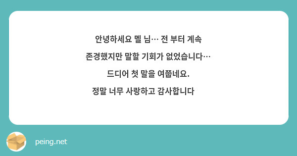 안녕하세요 멜 님… 전 부터 계속 존경했지만 말할 기회가 없었습니다… 드디어 첫 말을 여쭙네요. 
정말 너무 사랑하고 감사합니다 💟