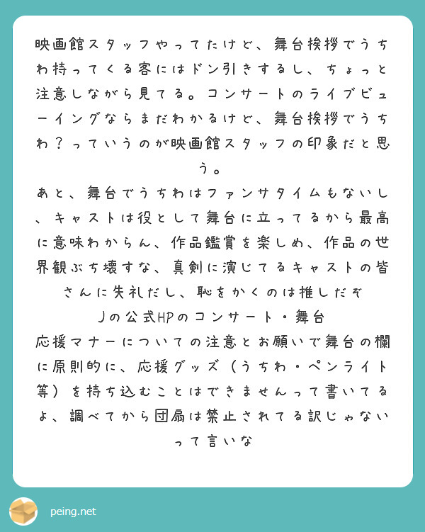 映画館スタッフやってたけど、舞台挨拶でうちわ持ってくる客には ...