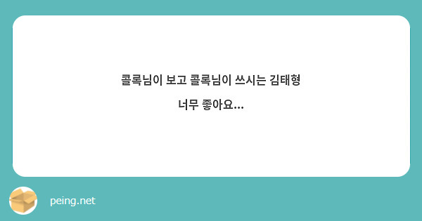 콜록님이 보고 콜록님이 쓰시는 김태형 너무 좋아요...