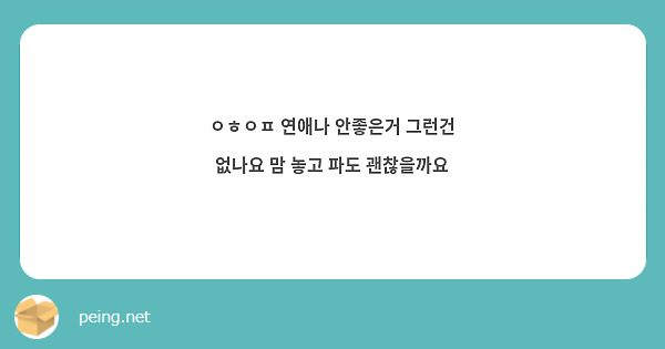 ㅇㅎㅇㅍ 연애나 안좋은거 그런건 없나요 맘 놓고 파도 괜찮을까요