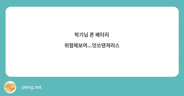 탁기님 폰 배터리 위험해보여...잇쏘댄져러스