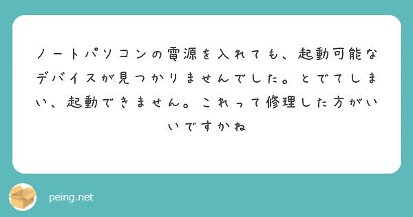 ノートパソコンの電源を入れても、起動可能なデバイスが見つかりませんでした。とでてしまい、起動できません。これって修理した方がいいですかね
