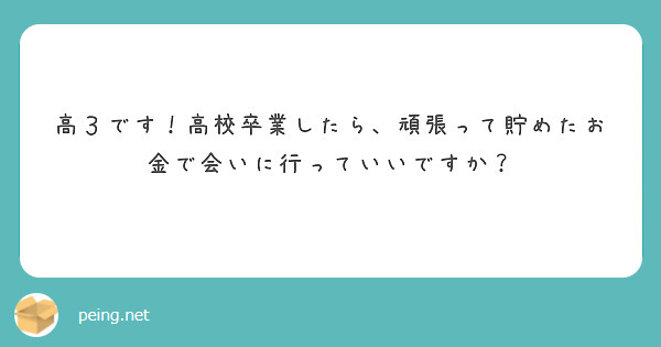 高３です！高校卒業したら、頑張って貯めたお金で会いに行っていいですか？