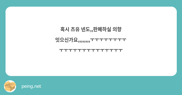 혹시 츠유 넨도,,판매하실 의향 잇으신가요,,,,,,,,ㅜㅜㅜㅜㅜㅜㅜㅜㅜㅜㅜㅜㅜㅜㅜㅜㅜㅜㅜㅜㅜㅜ