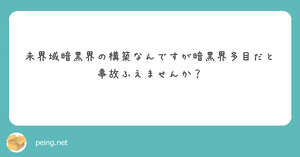未界域暗黒界の構築なんですが暗黒界多目だと事故ふえませんか？