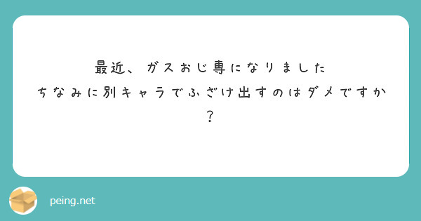 最近、ガスおじ専になりました
ちなみに別キャラでふざけ出すのはダメですか？