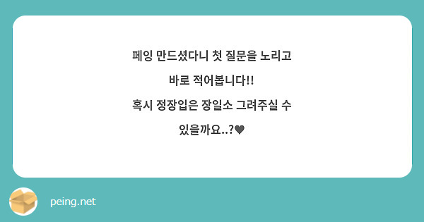 페잉 만드셨다니 첫 질문을 노리고 바로 적어봅니다!!
혹시 정장입은 장일소 그려주실 수 있을까요..?♥