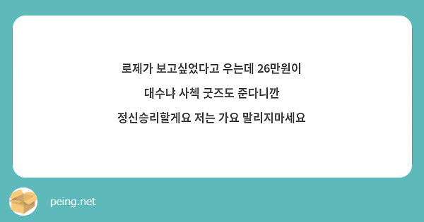 로제가 보고싶었다고 우는데 26만원이 대수냐 사첵 굿즈도 준다니깐 정신승리할게요 저는 가요 말리지마세요
