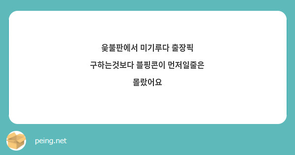 웆불판에서 미기루다 출장픽 구하는것보다 블핑콘이 먼저일줄은 몰랐어요