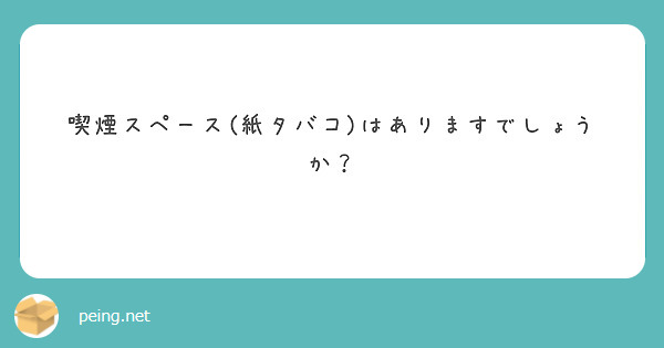 喫煙スペース(紙タバコ)はありますでしょうか？
