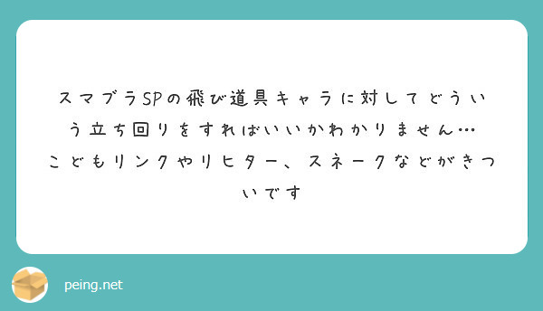 スマブラspの飛び道具キャラに対してどういう立ち回りをすればいいかわかりません Peing 質問箱