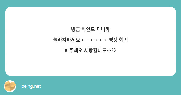 방금 비인도 저니까 놀라지마세요ㅜㅜㅜㅜㅜㅜ 평생 화귀 파주세오 사랑합니도…♡ 