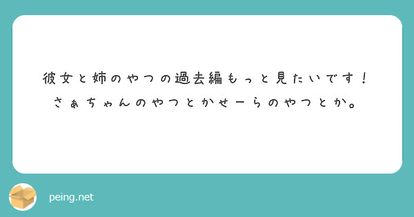 彼女と姉のやつの過去編もっと見たいです！
さぁちゃんのやつとかせーらのやつとか。