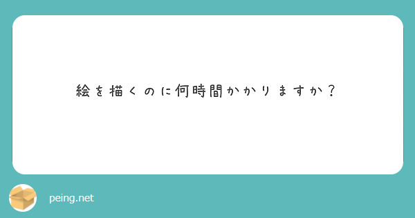 絵を描くのに何時間かかりますか？