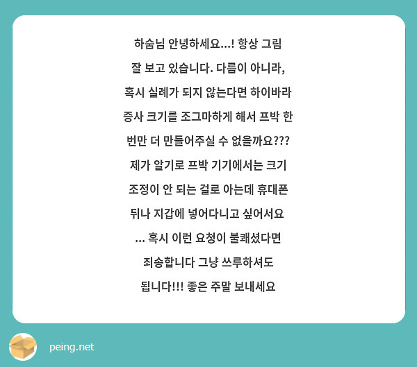 하숨님 안녕하세요...! 항상 그림 잘 보고 있습니다. 다름이 아니라, 혹시 실례가 되지 않는다면 하이바라 증사 크기를 조그마하게 해서 프박 한 번만 더 만들어주실 수 없을까요??? 제가 알기로 프박 기기에서는 크기 조정이 안 되는 걸로 아는데 휴대폰 뒤나 지갑에 넣어다니고 싶어서요  ... 혹시 이런 요청이 불쾌셨다면 죄송합니다 그냥 쓰루하셔도 됩니다!!! 좋은 주말 보내세요