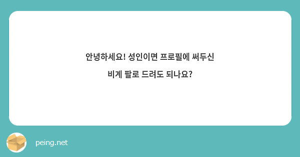 안녕하세요! 성인이면 프로필에 써두신 비계 팔로 드려도 되나요?