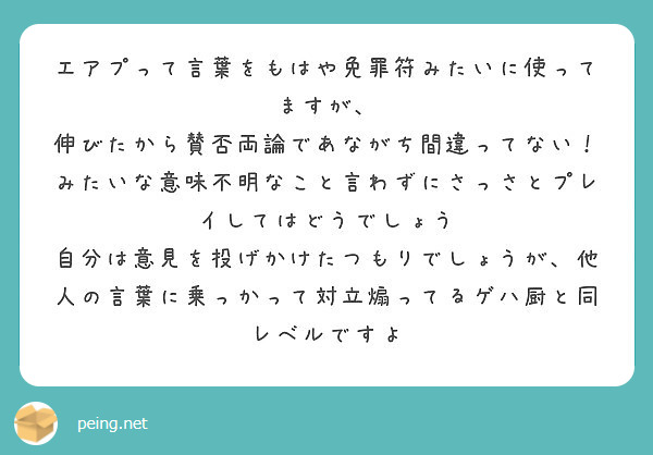 エアプって言葉をもはや免罪符みたいに使ってますが 伸びたから賛否両論であながち間違ってない Peing 質問箱