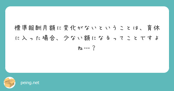 標準報酬月額に変化がないということは、育休に入った場合、少ない額になるってことですよね…？