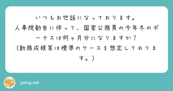 いつもお世話になっております。
人事院勧告に伴って、国家公務員の今年冬のボーナスは何ヶ月分になりますか？
(勤務成績等は標準のケースを想定しております。)
