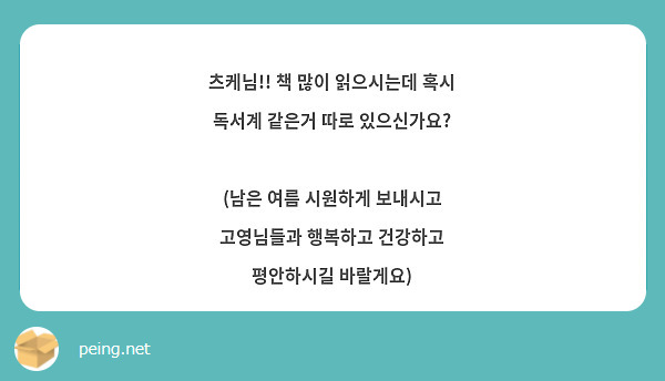 츠케님!! 책 많이 읽으시는데 혹시 독서계 같은거 따로 있으신가요?

(남은 여름 시원하게 보내시고 고영님들과 행복하고 건강하고 평안하시길 바랄게요)