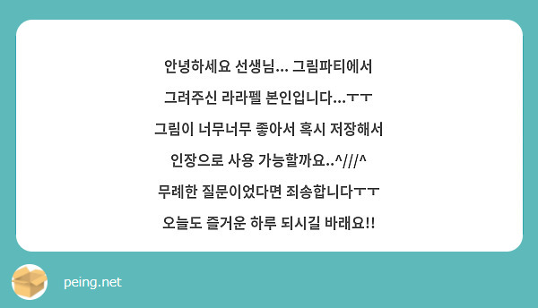 안녕하세요 ㅠㅠ 라라펠 연성 항상 너무 잘 보고 있습니다 ㅠㅠ 혹시 라라펠 커미션 받으실 생각 | Peing -질문함- 안녕하세요 ㅠㅠ 라라펠 연성 항상 너무 잘 보고 있습니다 ㅠㅠ 혹시 라라펠 커미션 받으실 생각 | Peing -질문함-