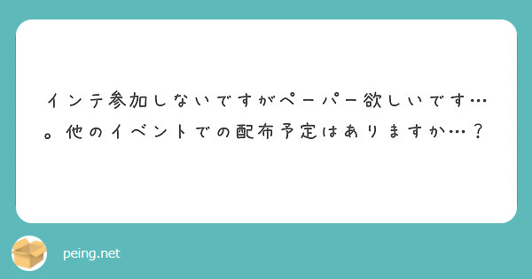 インテ参加しないですがペーパー欲しいです…。他のイベントでの配布予定はありますか…？