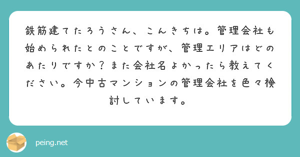 鉄筋建てたろうさん、こんきちは。管理会社も始められたとのことですが、管理エリアはどのあたりですか？また会社名よかったら教えてください。今中古マンションの管理会社を色々検討しています。