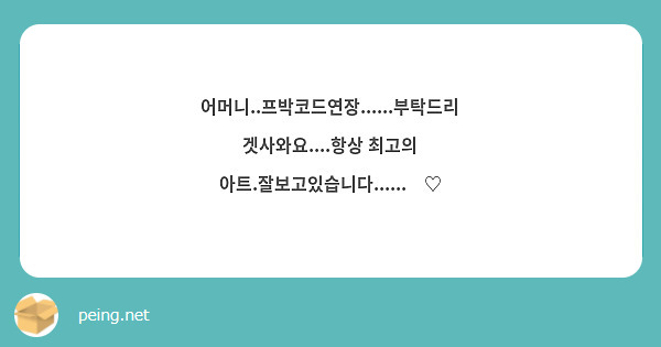 어머니..프박코드연장......부탁드리겟사와요....항상 최고의 아트.잘보고있습니다......🥹♡