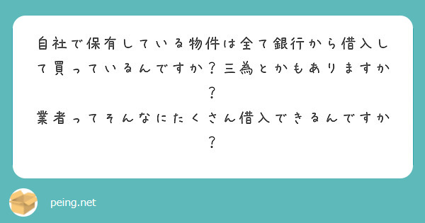 自社で保有している物件は全て銀行から借入して買っているんですか？三為とかもありますか？
業者ってそんなにたくさん借入できるんですか？