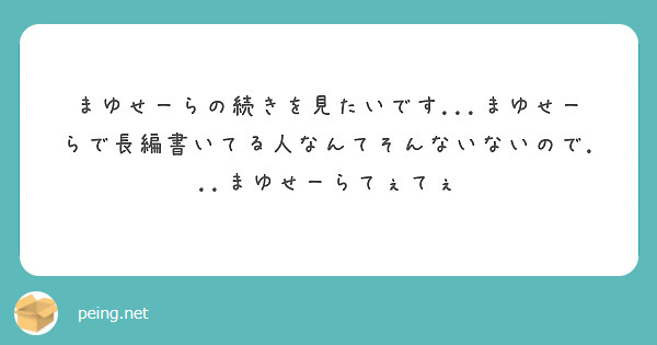 まゆせーらの続きを見たいです...まゆせーらで長編書いてる人なんてそんないないので...まゆせーらてぇてぇ