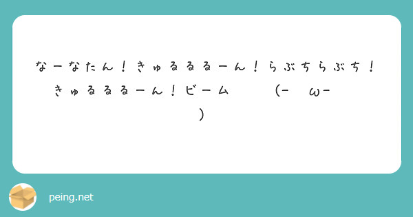 なーなたん！きゅるるるーん！らぶちらぶち！きゅるるるーん！ビーム‪๛ก(ｰ̀ωｰ́ก)‬